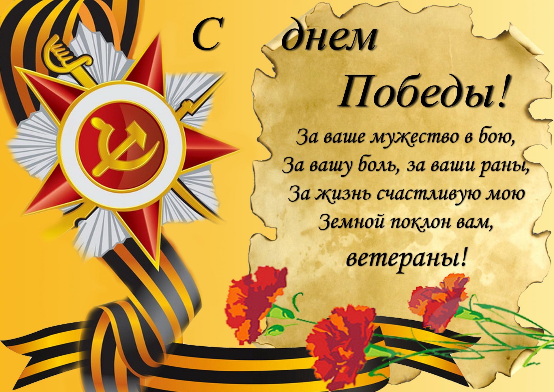 Поздравление Ветеранам Отечественной Войны
